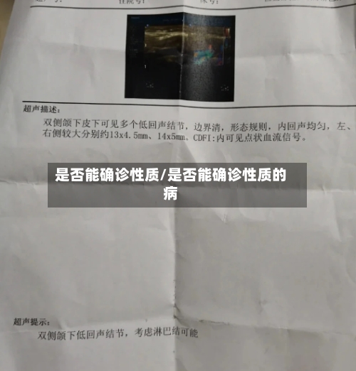 是否能确诊性质/是否能确诊性质的病
