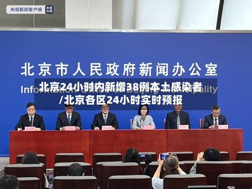 北京24小时内新增38例本土感染者/北京各区24小时实时预报