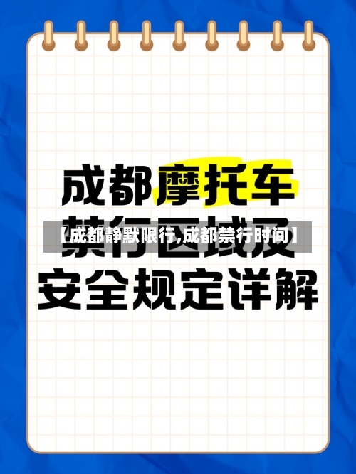 【成都静默限行,成都禁行时间】