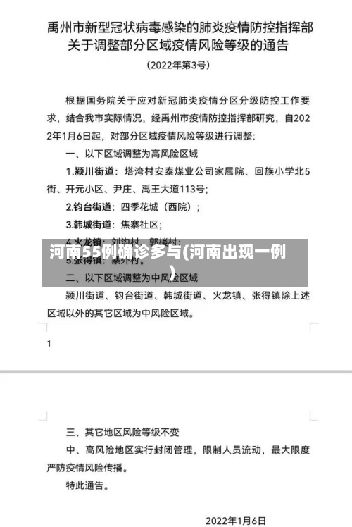 河南55例确诊多与(河南出现一例)