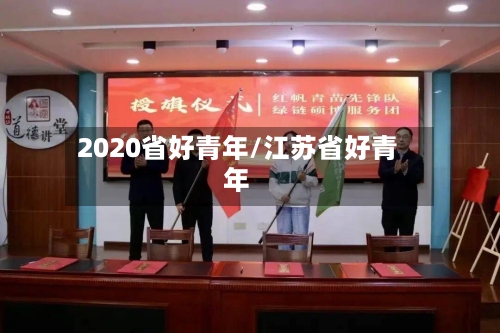 2020省好青年/江苏省好青年