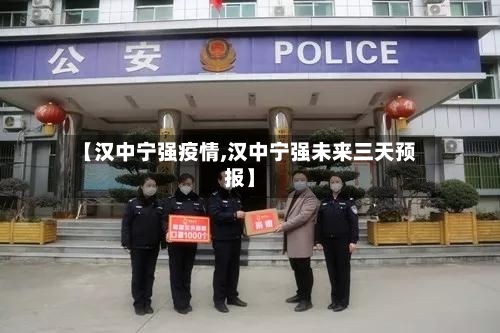 【汉中宁强疫情,汉中宁强未来三天预报】