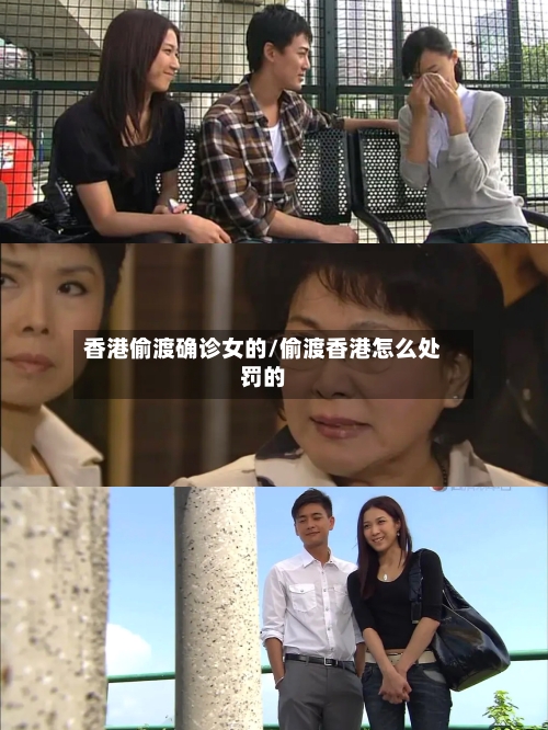 香港偷渡确诊女的/偷渡香港怎么处罚的