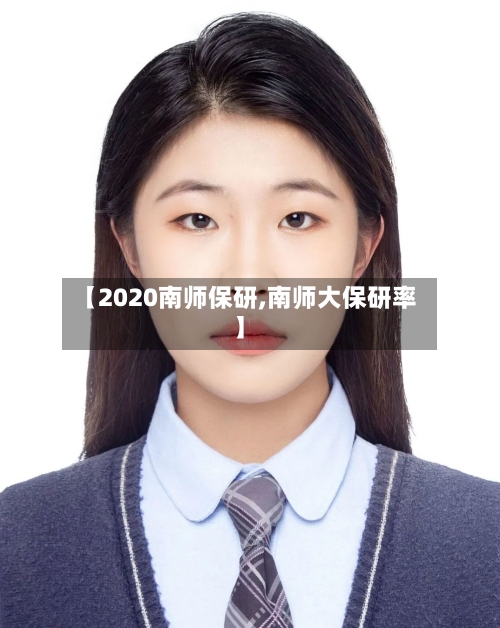 【2020南师保研,南师大保研率】