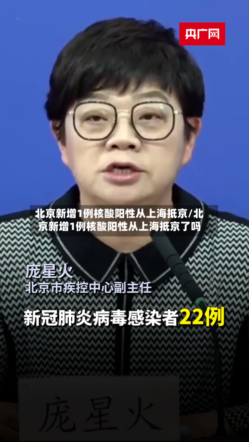 北京新增1例核酸阳性从上海抵京/北京新增1例核酸阳性从上海抵京了吗