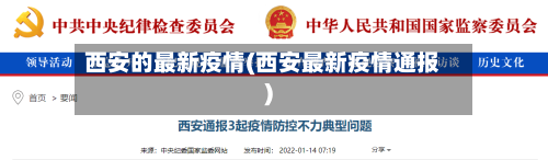 西安的最新疫情(西安最新疫情通报)