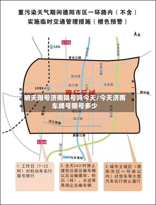 明天限号济南限号吗今天/今天济南车牌号限号多少