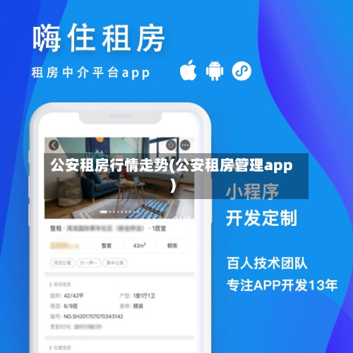 公安租房行情走势(公安租房管理app)
