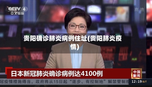贵阳确诊肺炎病例住址(贵阳肺炎疫情)