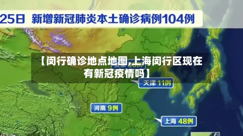 【闵行确诊地点地图,上海闵行区现在有新冠疫情吗】