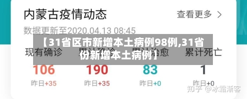 【31省区市新增本土病例98例,31省份新增本土病例】