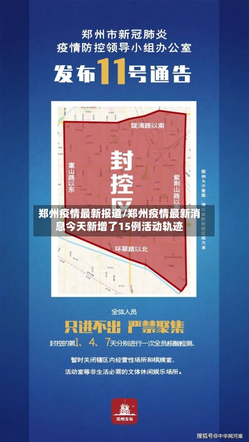郑州疫情最新报道/郑州疫情最新消息今天新增了15例活动轨迹