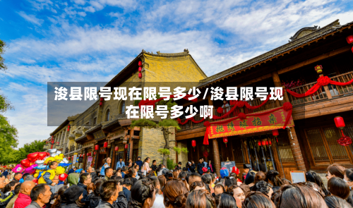 浚县限号现在限号多少/浚县限号现在限号多少啊