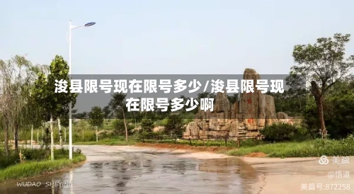 浚县限号现在限号多少/浚县限号现在限号多少啊