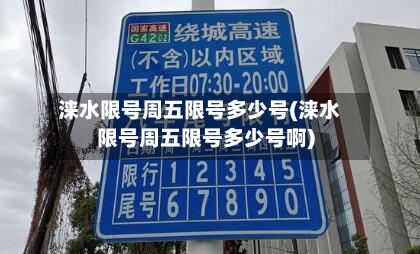 涞水限号周五限号多少号(涞水限号周五限号多少号啊)