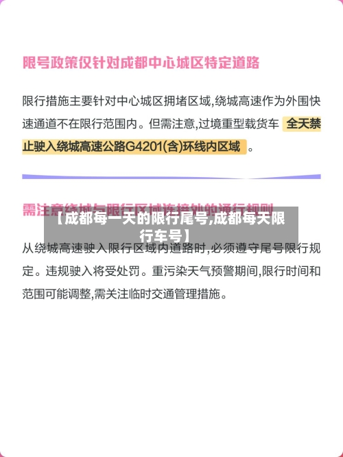 【成都每一天的限行尾号,成都每天限行车号】