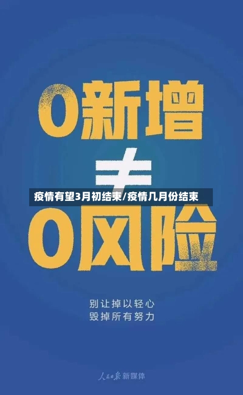 疫情有望3月初结束/疫情几月份结束