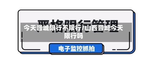 今天晋城限行不限行/山西晋城今天限行吗
