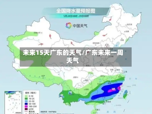 未来15天广东的天气/广东未来一周天气