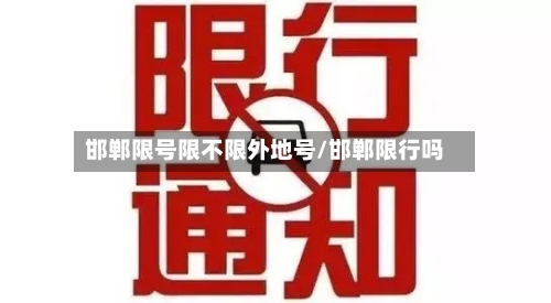 邯郸限号限不限外地号/邯郸限行吗