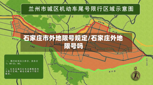 石家庄市外地限号规定/石家庄外地限号吗