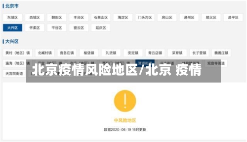 北京疫情风险地区/北京 疫情