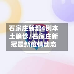 石家庄新增4例本土确诊/石家庄新冠最新疫情动态