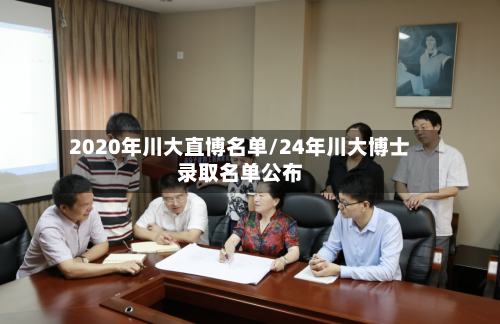 2020年川大直博名单/24年川大博士录取名单公布
