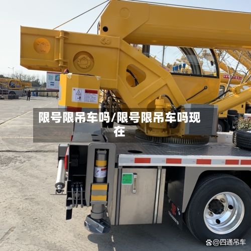 限号限吊车吗/限号限吊车吗现在