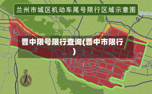 晋中限号限行查询(晋中市限行)