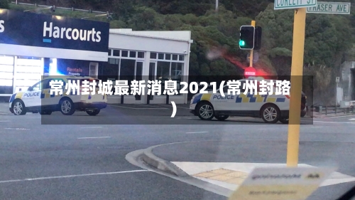 常州封城最新消息2021(常州封路)
