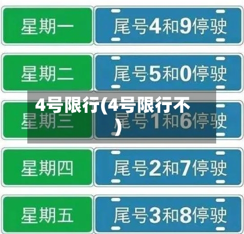 4号限行(4号限行不)