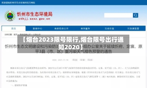 【烟台2023限号限行,烟台限号出行通知2020】