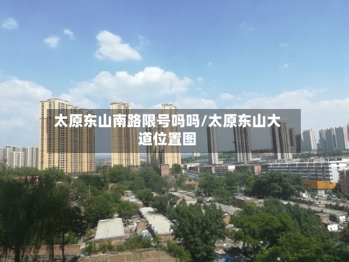 太原东山南路限号吗吗/太原东山大道位置图