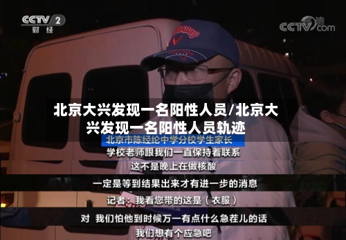 北京大兴发现一名阳性人员/北京大兴发现一名阳性人员轨迹