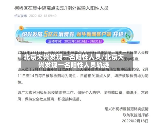北京大兴发现一名阳性人员/北京大兴发现一名阳性人员轨迹