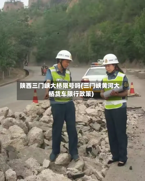 陕西三门峡大桥限号吗(三门峡黄河大桥货车限行政策)
