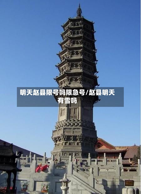 明天赵县限号吗限急号/赵县明天有雪吗