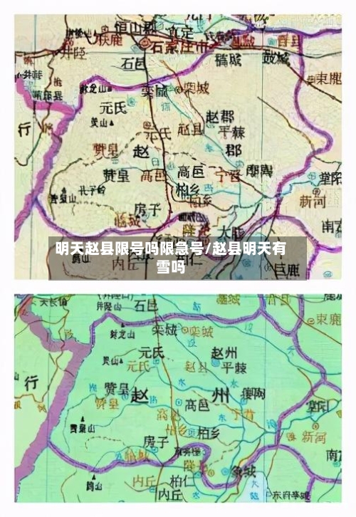 明天赵县限号吗限急号/赵县明天有雪吗