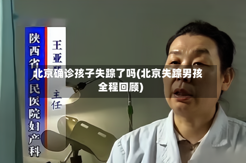 北京确诊孩子失踪了吗(北京失踪男孩全程回顾)