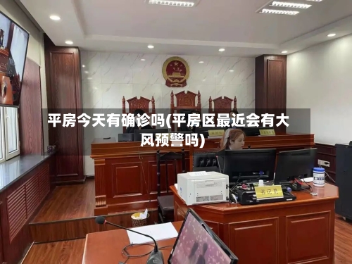 平房今天有确诊吗(平房区最近会有大风预警吗)