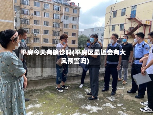 平房今天有确诊吗(平房区最近会有大风预警吗)