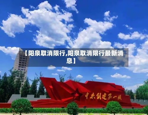 【阳泉取消限行,阳泉取消限行最新消息】