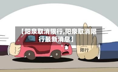 【阳泉取消限行,阳泉取消限行最新消息】