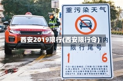 西安2019限行(西安限行令)
