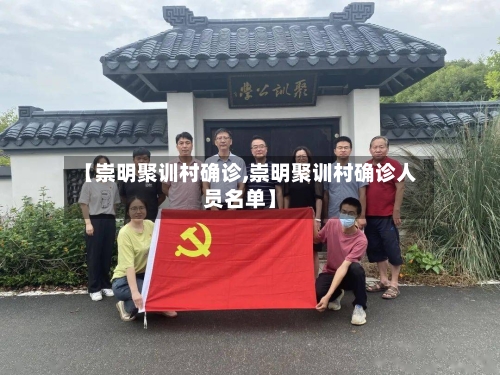 【崇明聚训村确诊,崇明聚训村确诊人员名单】