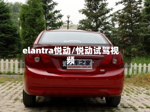 elantra悦动/悦动试驾视频