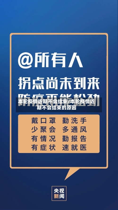 本轮疫情近期不会结束/本轮疫情近期不会结束的原因