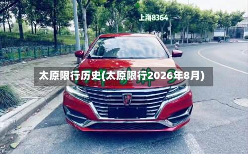 太原限行历史(太原限行2026年8月)