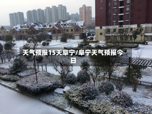 天气预报15天阜宁/阜宁天气预报今日